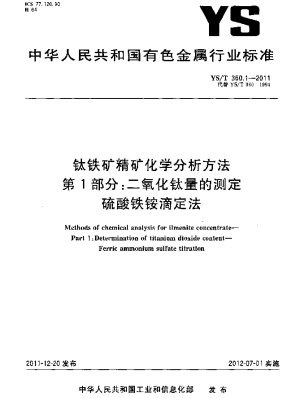 YST 360.1-2011 钛铁矿精矿化学分析方法.第1部分：二氧化钛量的测定.硫酸铁铵滴定法