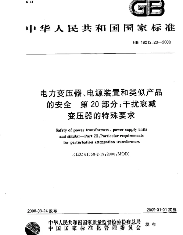 GB19212.20-2008电力变压器、电源装置和类似产品的安全第20部分干扰衰减变压器的特殊要求