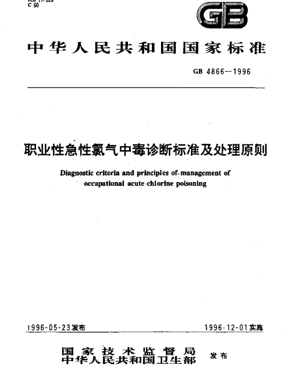 GB 4866-1996 职业性急性氯气中毒诊断标准及处理原则