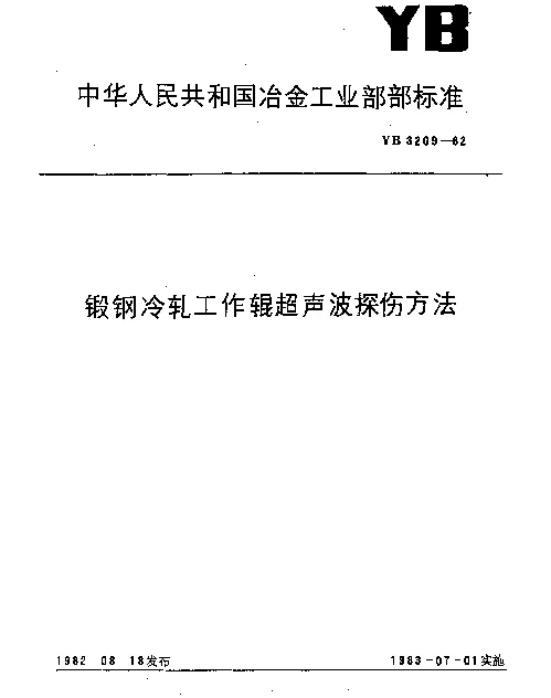 YB 3209-1982 锻钢冷轧工作辊超声波探伤方法
