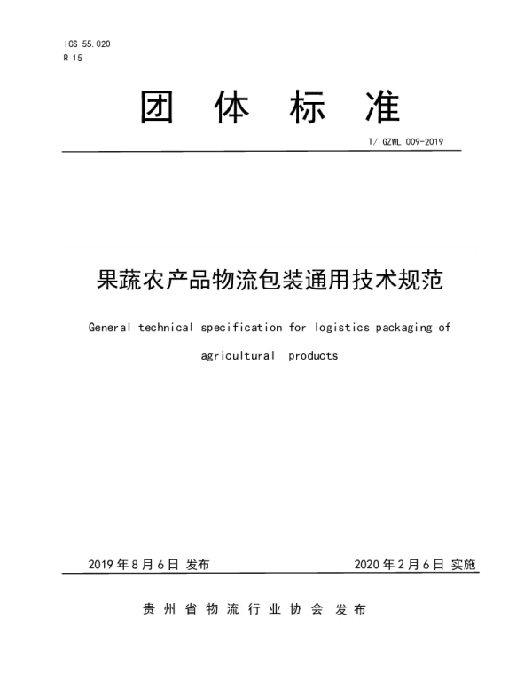 TGZWL 009-2019 果蔬农产品物流包装通用技术规范