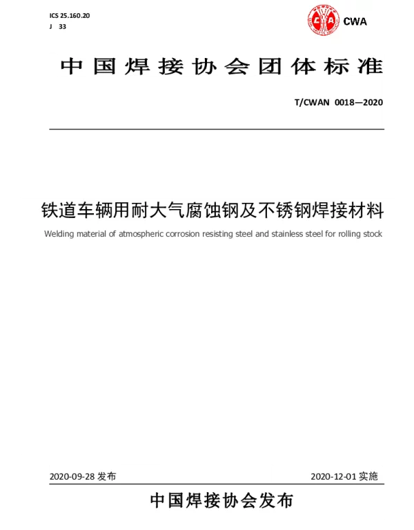 TCWAN 0018-2020 铁路车辆用耐候钢及不锈钢焊接材料