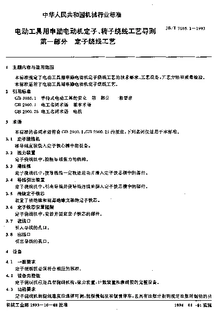 JBT 7085.1-1993 电动工具用串励电动机定子、转子绕线工艺导则第一部分 定子绕线工艺