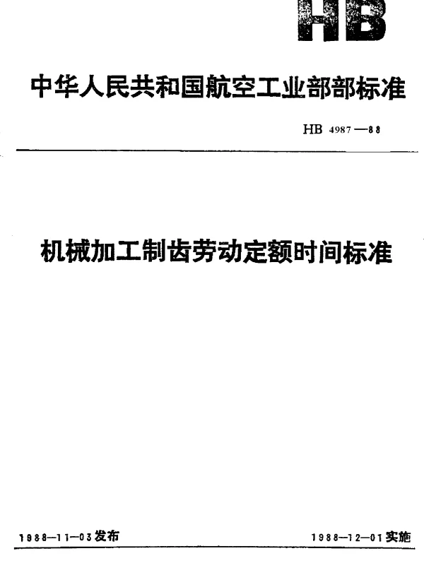 HB 4987-1988 机械加工制齿劳动定额时间标准