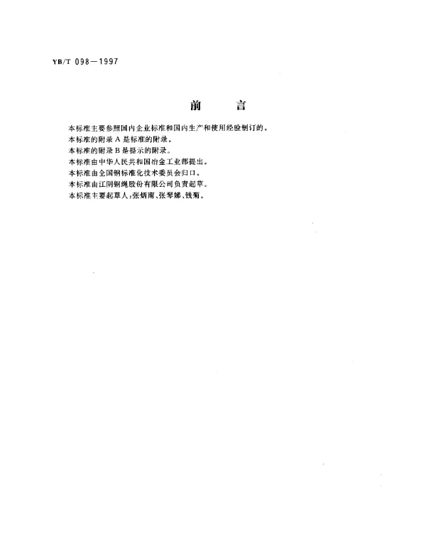 YBT 098-1997 光缆用镀锌钢绞线