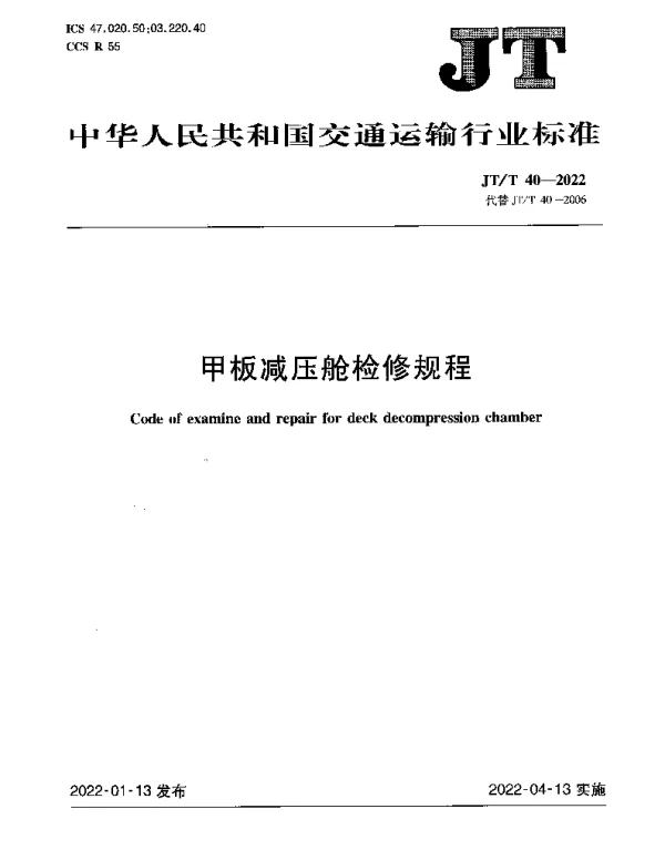 JTT 40-2022 甲板减压舱检修规程