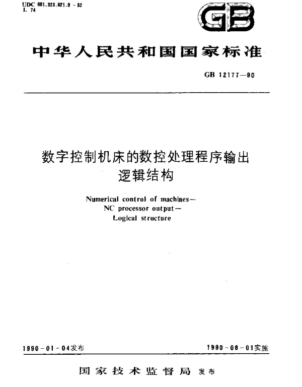 GBT 12177-1990 数子控制机床的数控处理程序输出  逻辑结构