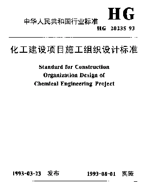 HG 20235-1993 化工建设项目施工组织设计标准