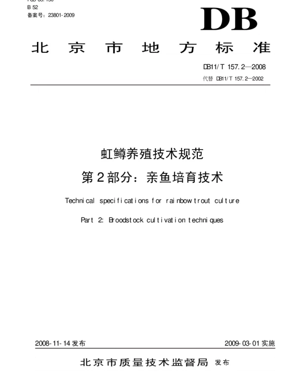 DB11T 157.2-2008 虹鳟养殖技术规范 第2部分：亲鱼培育技术