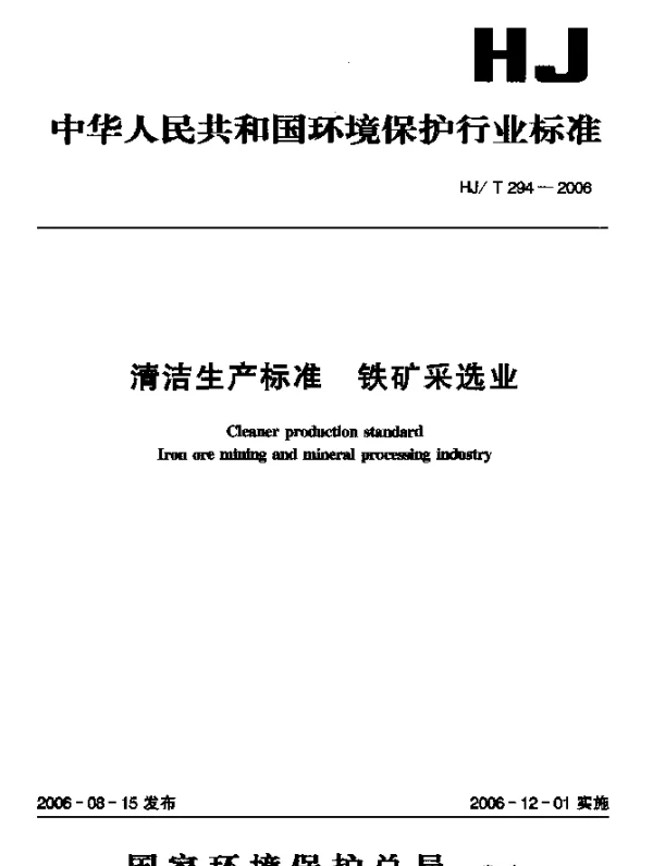 HJT 294-2006 清洁生产标准.铁矿采选业