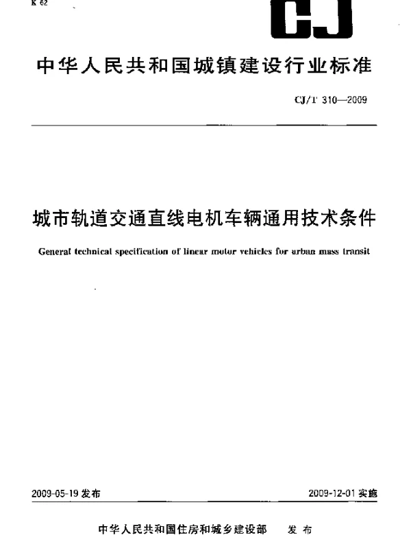 CJT 310-2009 城市轨道交通直线电机车辆通用技术条件