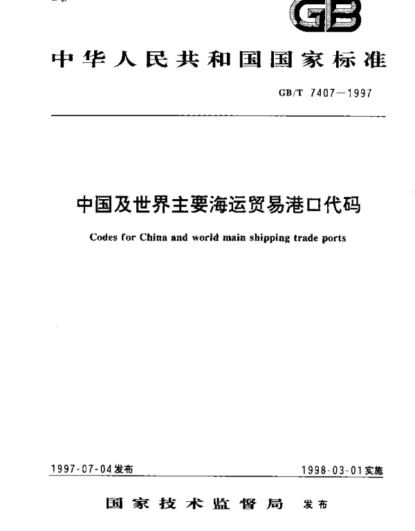 GBT 7407-1997 中国及世界主要海运贸易港口代码
