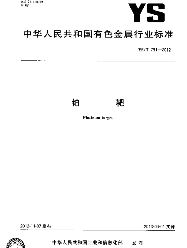 YST 791-2012 铂靶