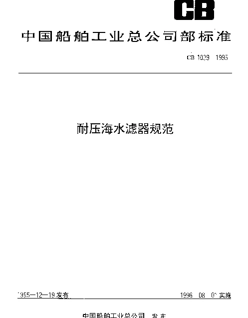 CB 1039-1995 耐压海水滤器规范