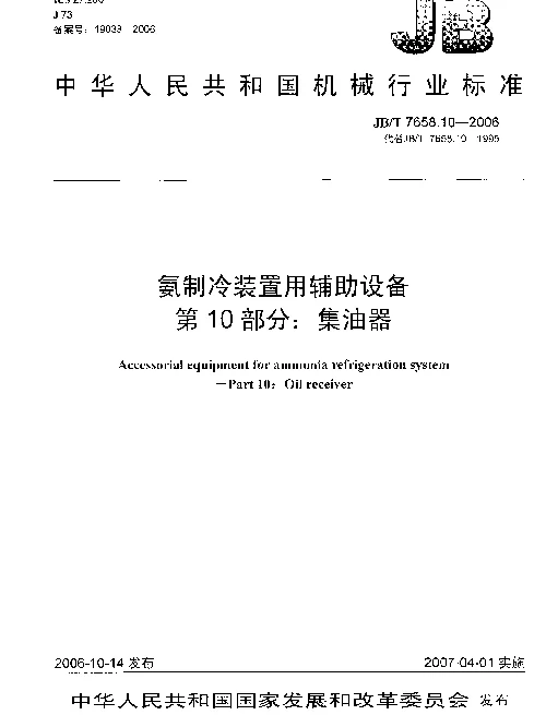 JBT 7658.10-2006 氨制冷装置用辅助设备 第10部分：集油器