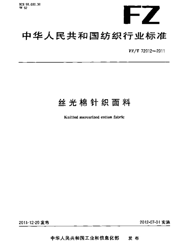FZT 72012-2011 丝光棉针织面料