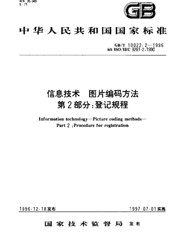 GBT 10022.2-1996 信息技术 图片编码方法 第2部分;登记规程