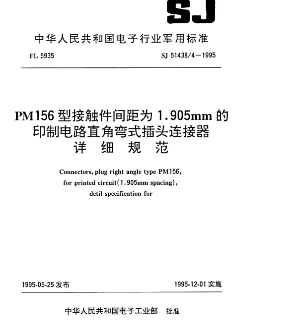 SJ 514384-1995 PM156型接触件间距为1.905mm的印制电路直角弯式插头连接器详细规范