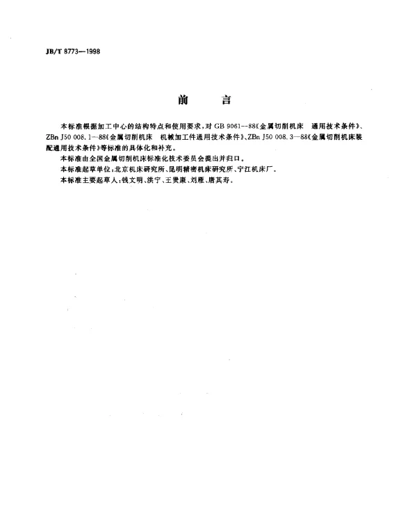 JBT 8773-1998 精密加工中心.技术条件