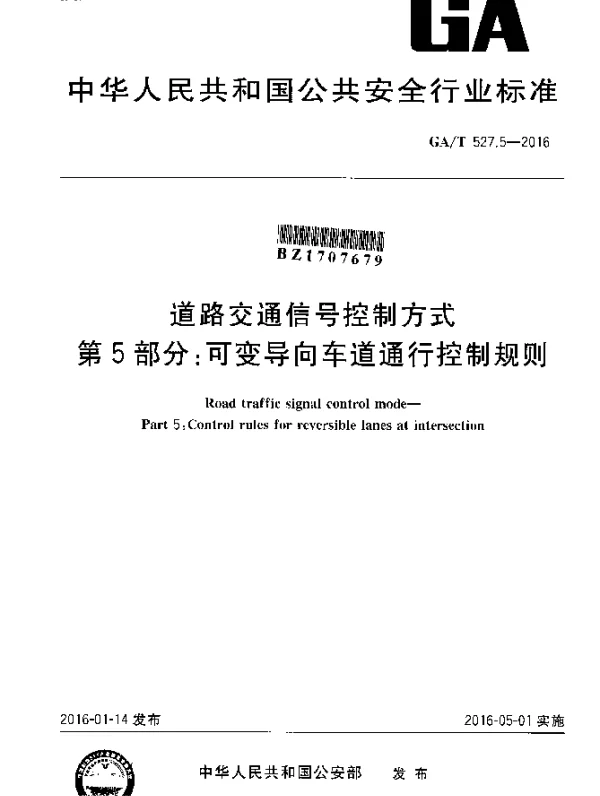 GAT 527.5-2016 道路交通信号控制方式 第5部分：可变导向车道通行控制规则