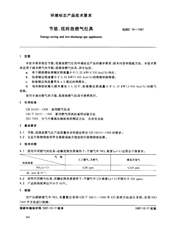 HJBZ 19-1997 节能、低排放燃气灶具