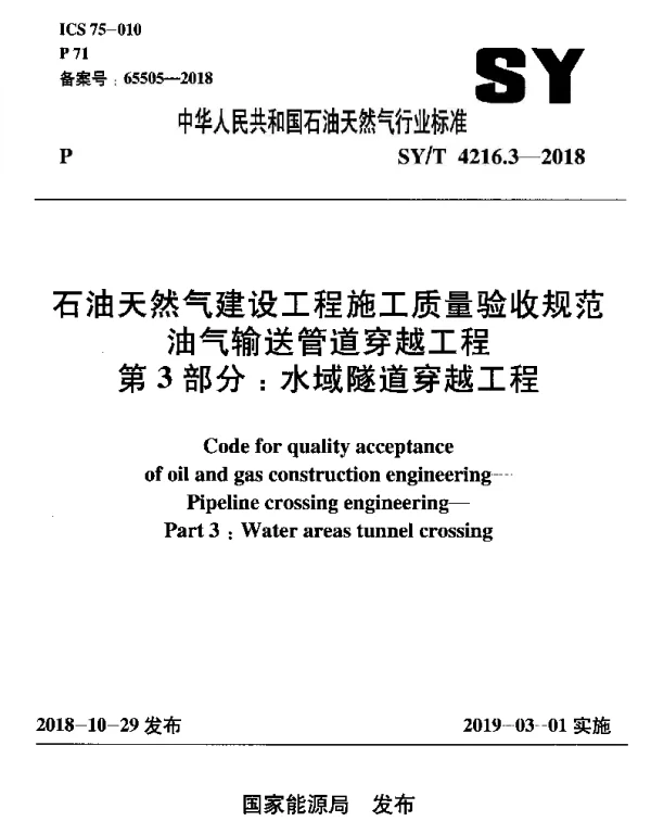SYT 4216.3-2018 石油天然气建设工程施工质量验收规范油气输送管道穿越工程 第3部分：水域隧道穿越工程