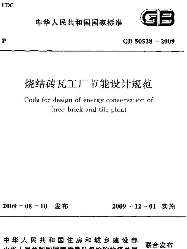 GB 50528-2009 烧结砖瓦工厂节能设计规范