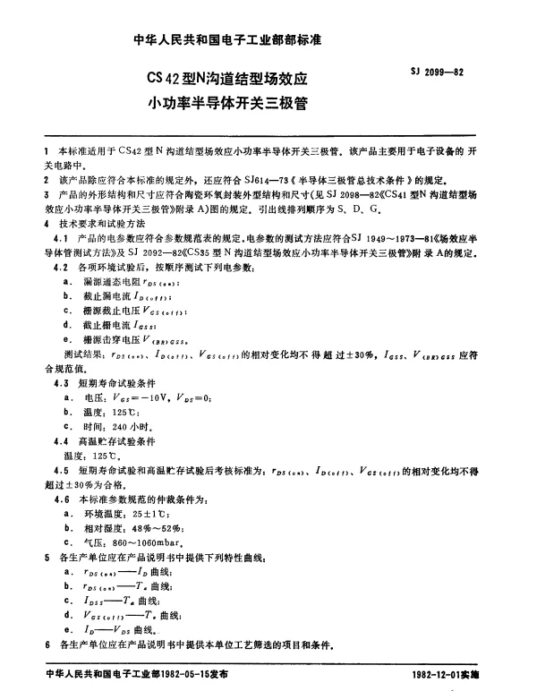 SJ 2099-1982 CS42型N沟道结型场效应小功率半导体开关三极管