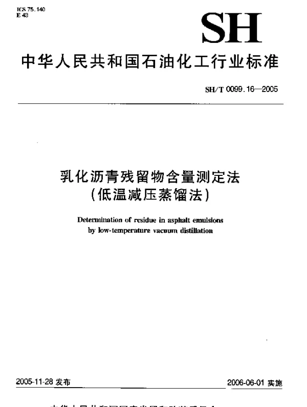 SHT 0099.16-2005 乳化沥青残留物含量测定法(低温减压蒸馏法)