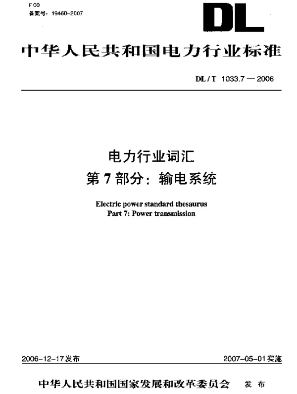 DLT 1033.7-2006 电力行业词汇 第7部分- 输电系统