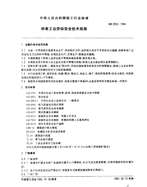 QB 2033-1994 钟表工业劳动安全技术规程
