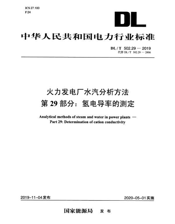DLT 502.29-2019 火力发电厂水汽分析方法第29部分：氢电导率的测定