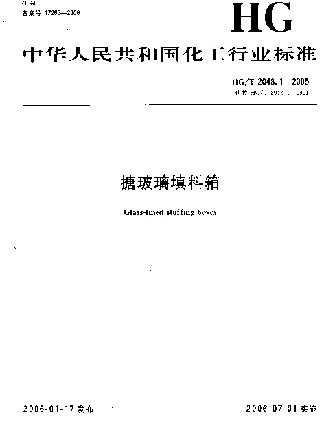 HGT 2048.1-2005 搪玻璃填料箱