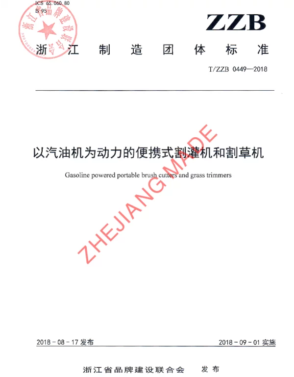 TZZB 0449-2018 以汽油机为动力的便携式割灌机和割草机