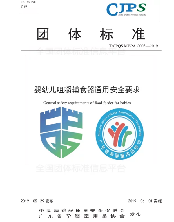 TCPQS MBPAC003-2019 婴幼儿咀嚼辅食器通用安全要求