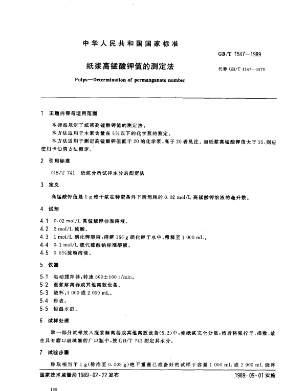 GBT 1547-1989 纸浆高锰酸钾值的测定法