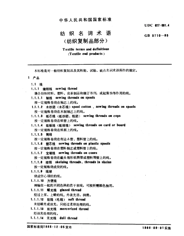 GB 5710-1985 纺织名词术语（纺织复制品部分）