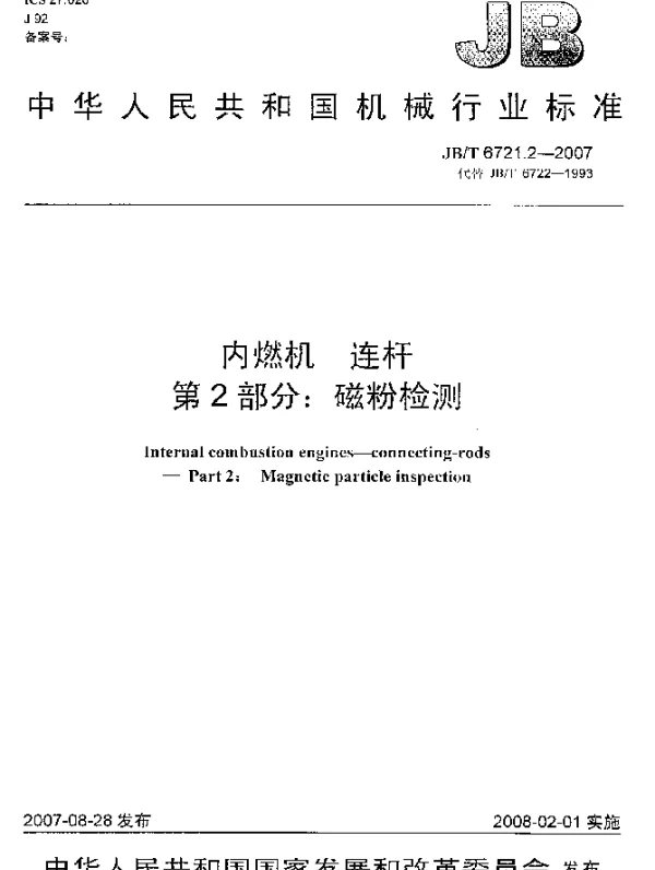 JBT 6721.2-2007 内燃机.连杆.第2部分：磁粉检测