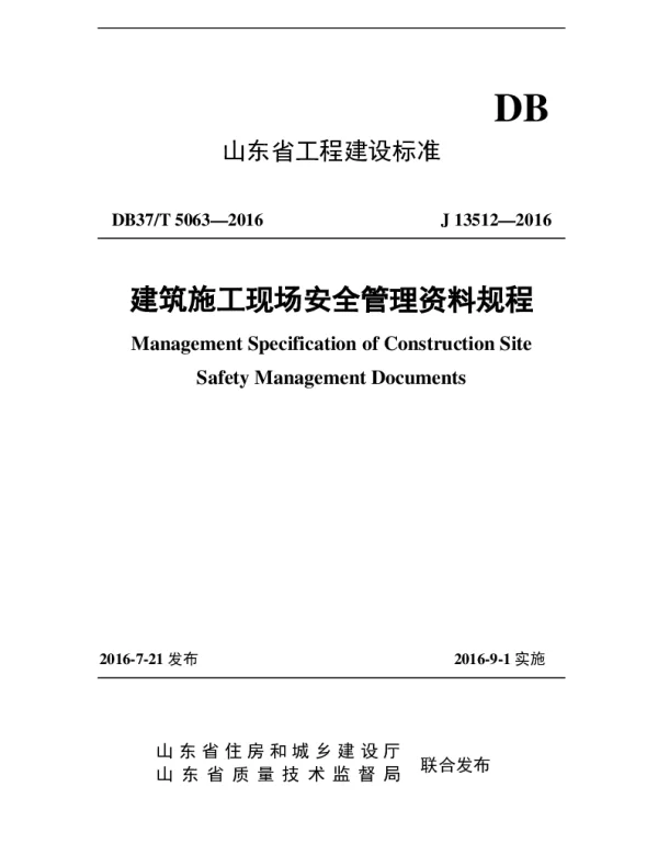 DB37T 5063-2016 建筑施工现场安全管理资料规程