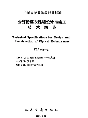 JTJ 016-1993 公路粉煤灰路堤设计与施工技术规范