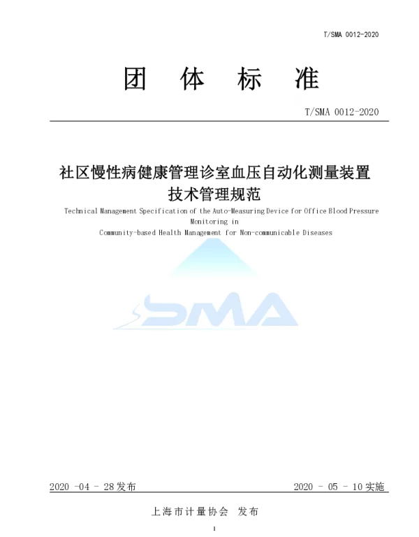 TSMA 0012-2020 社区慢性病健康管理诊室血压自动化测量装置 技术管理规范