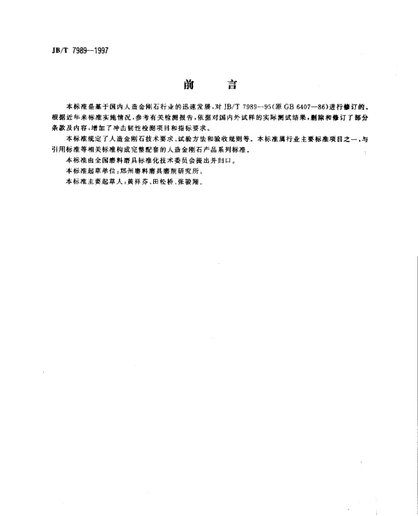 JBT 7989-1997 超硬磨料.人造金刚石技术条件