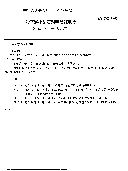 SJT 9560.3-1993 中功率超小型密封电磁继电器质量分等标准