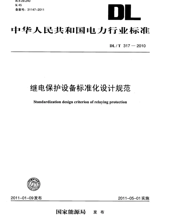 DLT 317-2010 继电保护设备标准化设计规范