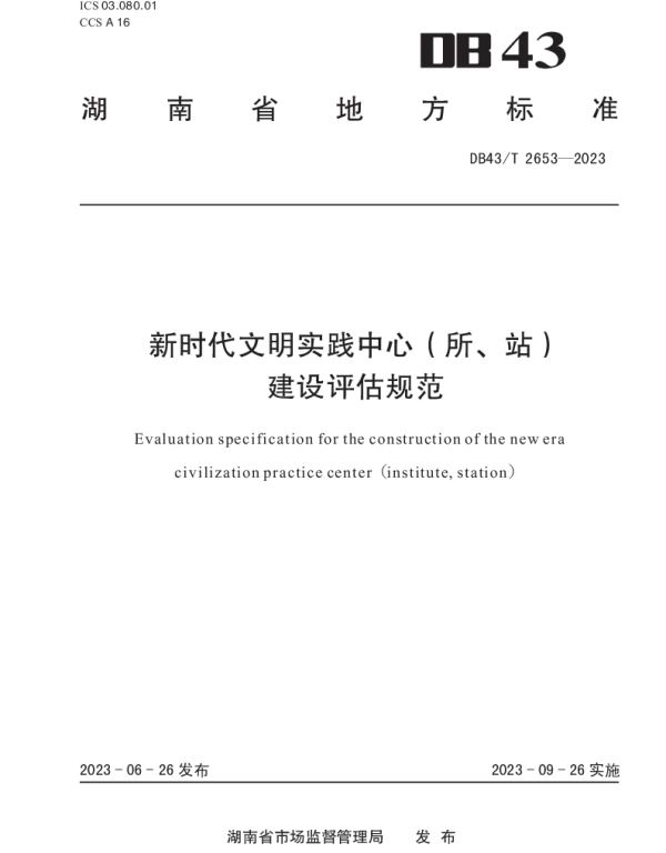 DB43T 2653-2023 新时代文明实践中心（所、站）建设评估规范