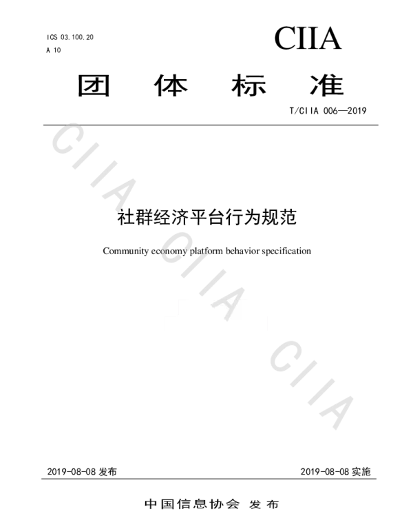 TCIIA 006-2019 社群经济平台行为规范