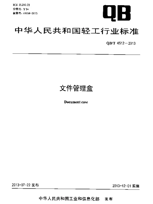 QBT 4512-2013 文件管理盒