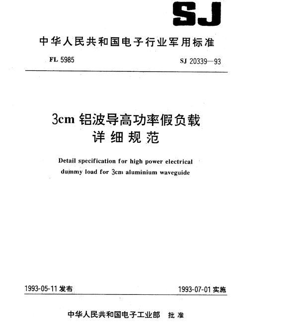 SJ 20339-1993 3cm铝波导高功率假负载详细规范