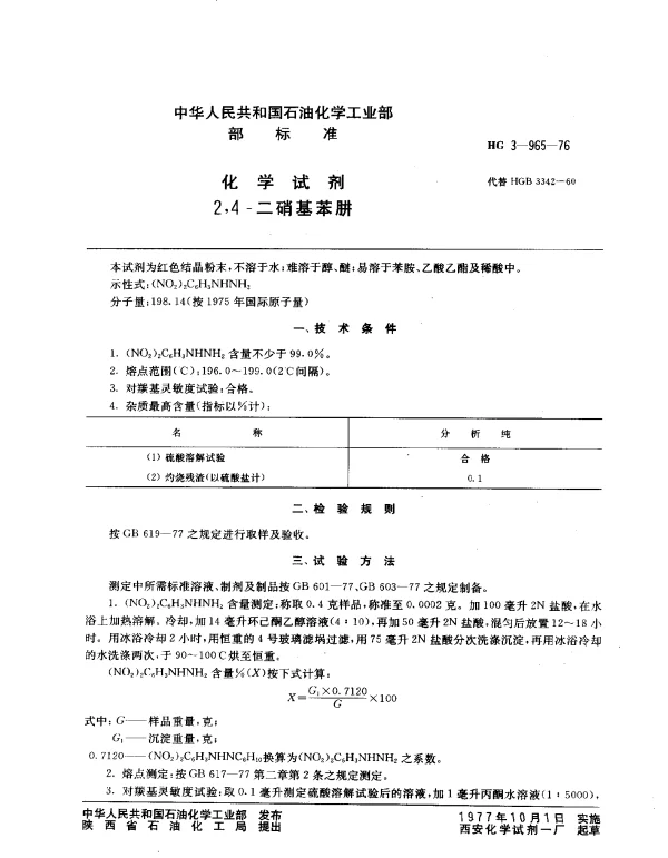 HG 3-965-1976 化学试剂 2,4-二硝基苯肼