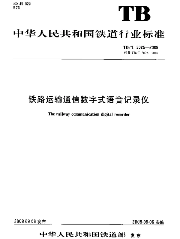 TBT 3025-2008 铁路运输通信数字式语音记录仪